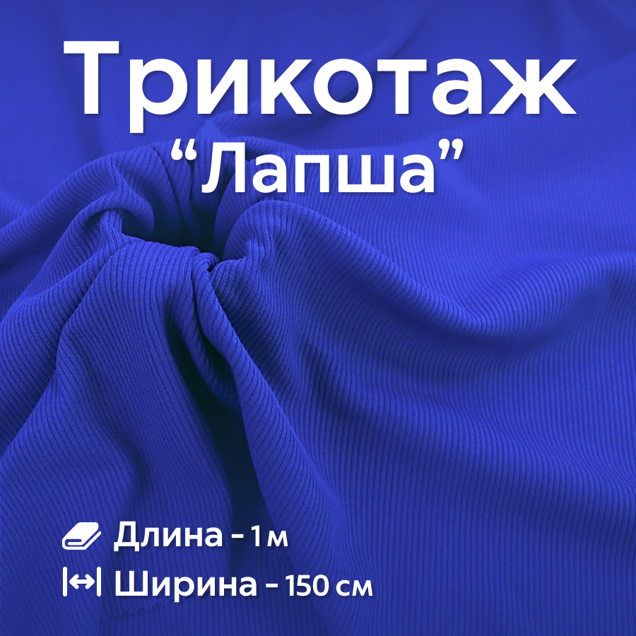Ткань трикотаж Лапша Ширина - 150 см, Длина - 1 метр