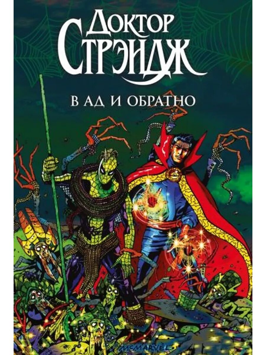 Брендан Маккарти: Доктор Стрэндж. В Ад и Обратно Spider-Ma