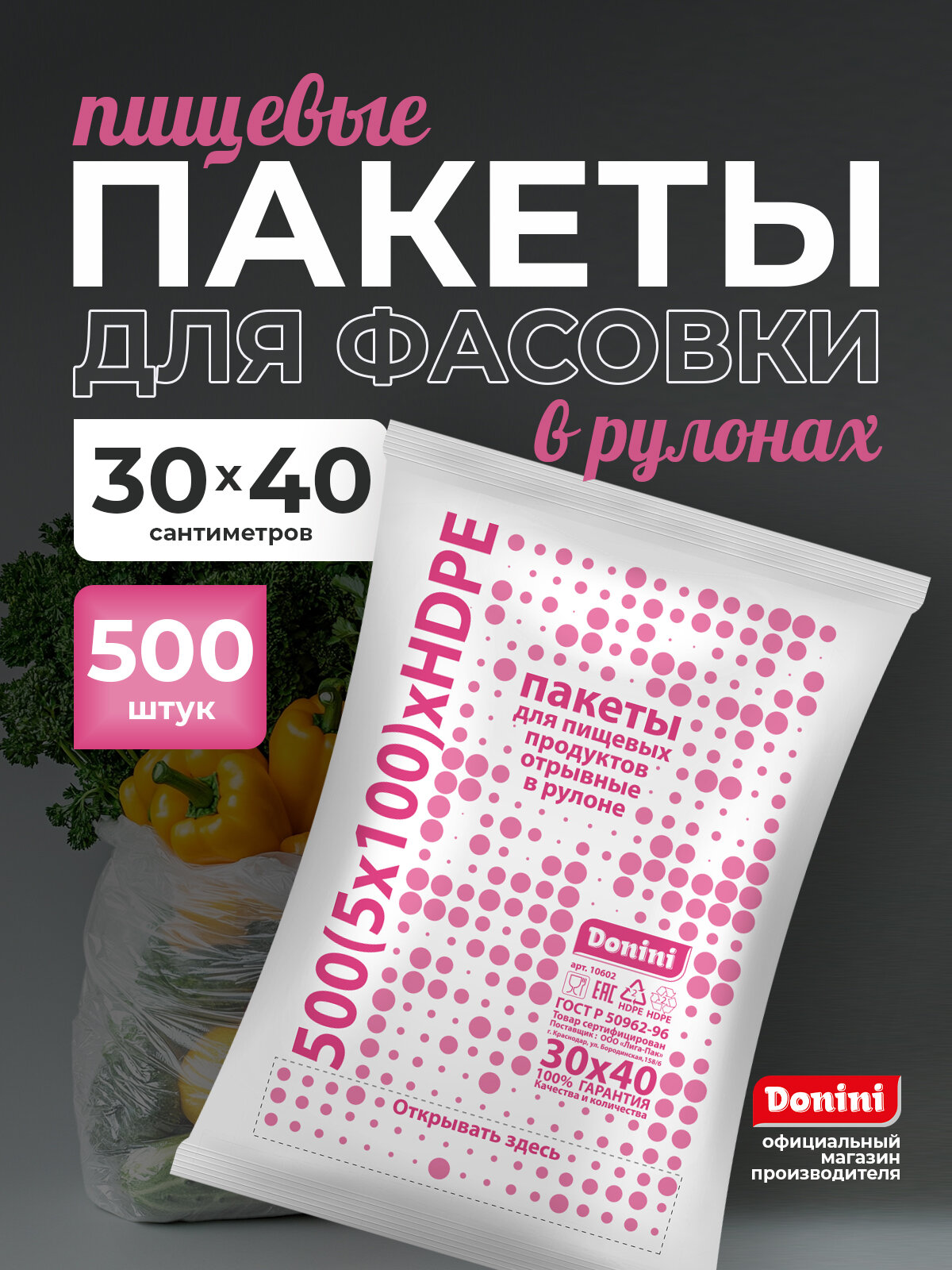 Пакеты фасовочные пищевые 500 шт Donini