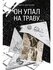 Виктор Драгунский: Он упал на траву…