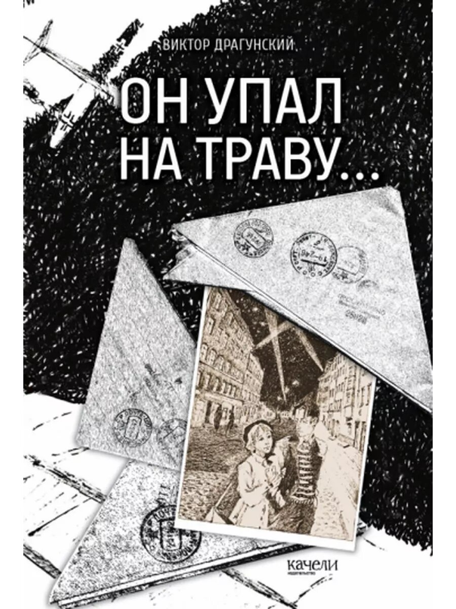 Виктор Драгунский: Он упал на траву…