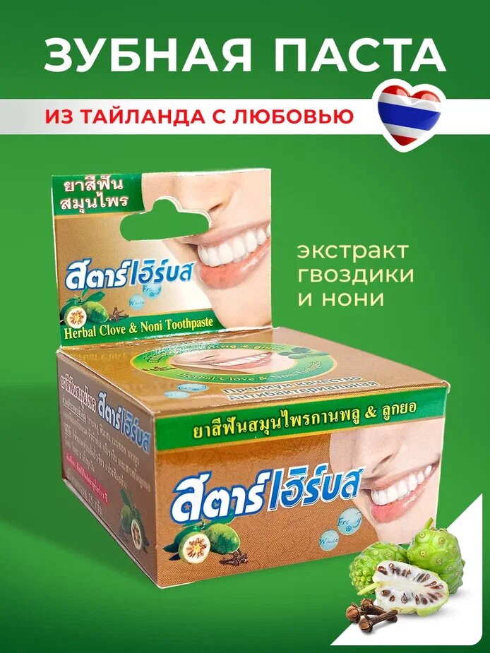 Тайская травяная отбеливающая зубная паста с экстрактом Нони