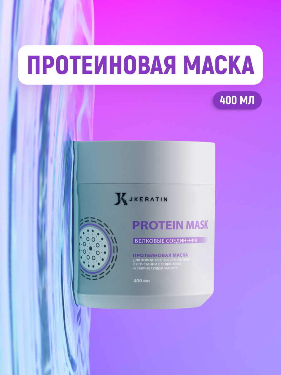 JKeratin Protein Mask профессиональная маска для насыщения волос протеинами, 400 мл