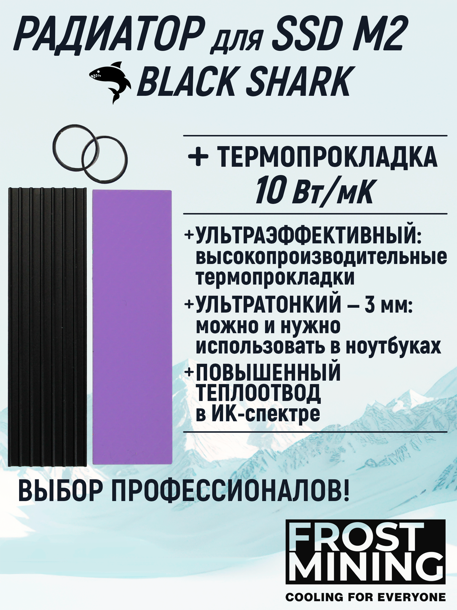 Радиатор + термопрокладка 10Вт/мК для охлаждения SSD M2 NVMe / Жесткого диска ССД Frost Mining Black Shark 3мм низкопрофильный в PS5, ноутбук