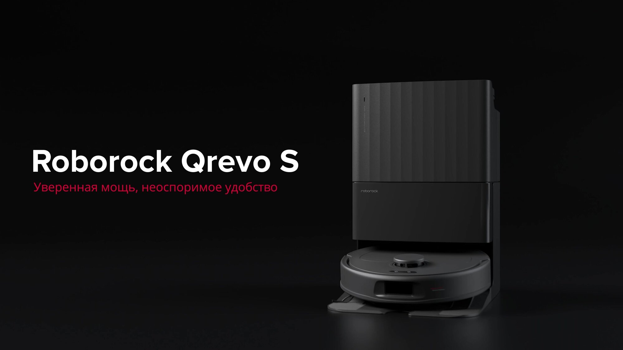 Робот-пылесос Roborock Q Revo S (Русская версия), Автопромывка, Сушка теплым воздухом, Чёрный — фото 1