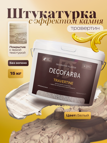 Изображение товара Травертин декоративная штукатурка Decofarba Travertine, акриловая основа, 15 кг