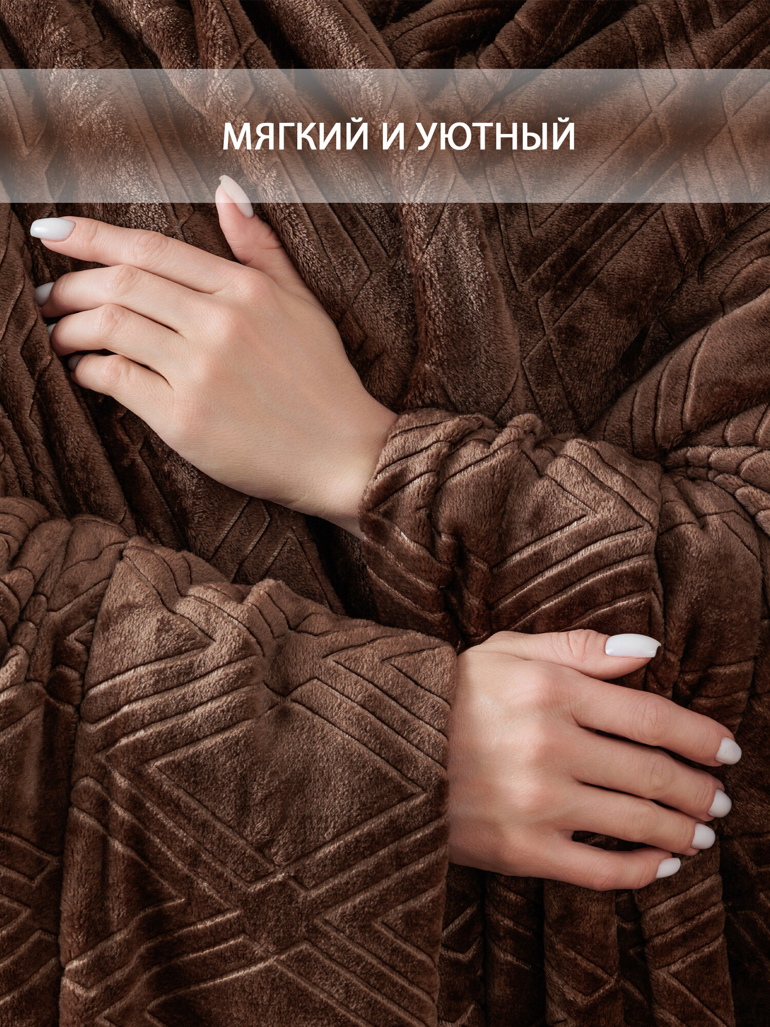 Плед "Константа шоколад", 200x220 см, велсофт, 100 % полиэстер от Galtex — фото 1