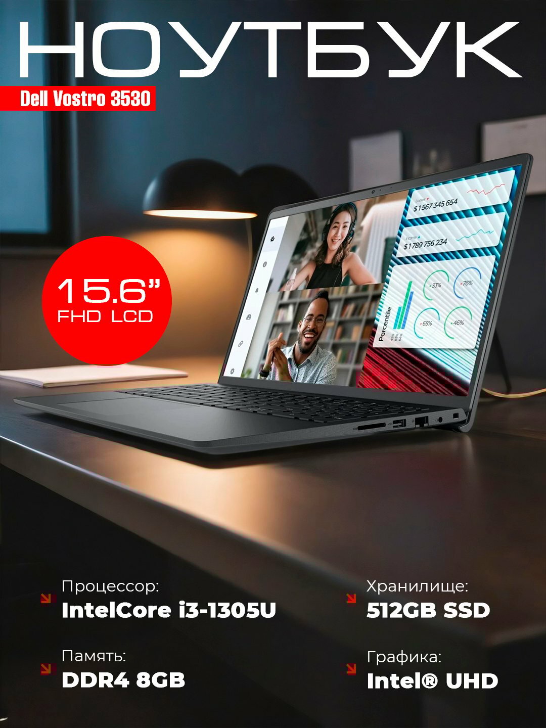 Ноутбук Dell Vostro 3530, i3-1305U, 8ГБ, SSD 512ГБ, UHD Graphics, 15.6" FHD LCD