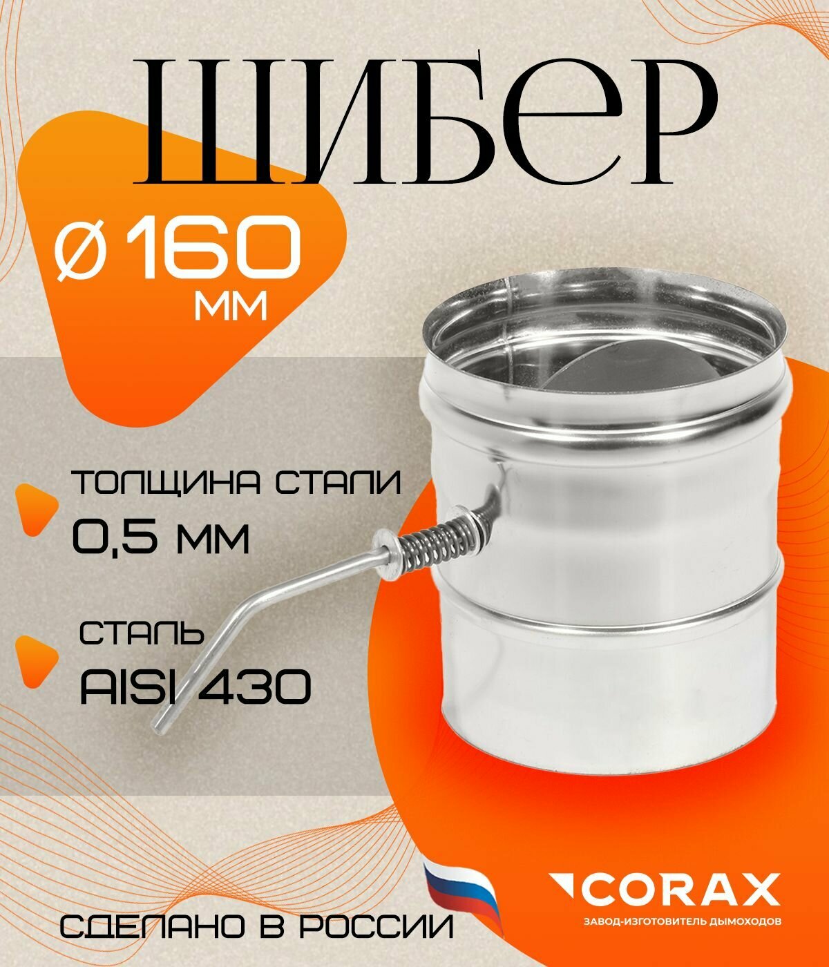 Шибер поворотная заслонка нержавеющая  430 0 5мм  Ф160 Corax