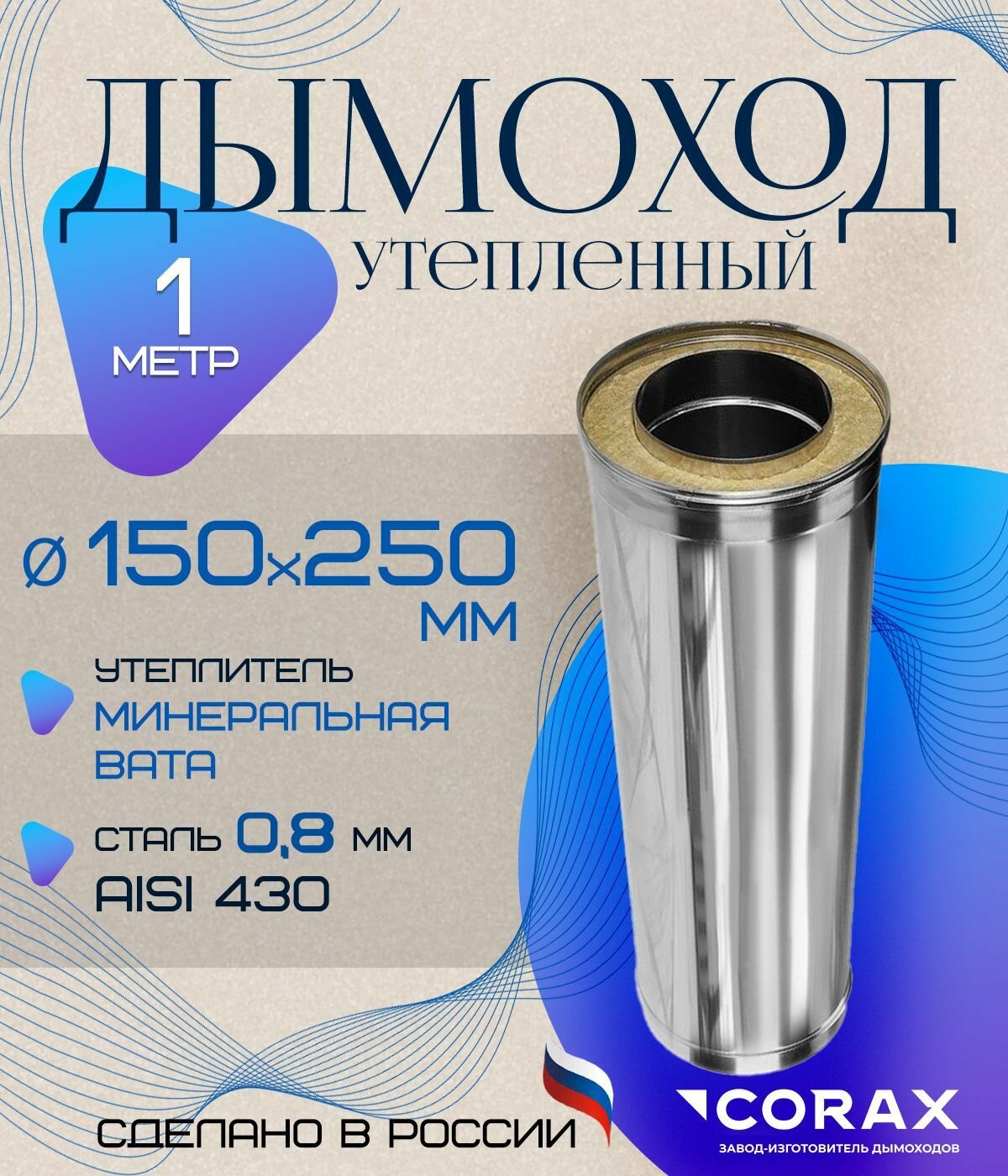 Дымоход утепленный нержавеющий 1 м  430 0 8х430 0 5мм  Ф150х250 Corax