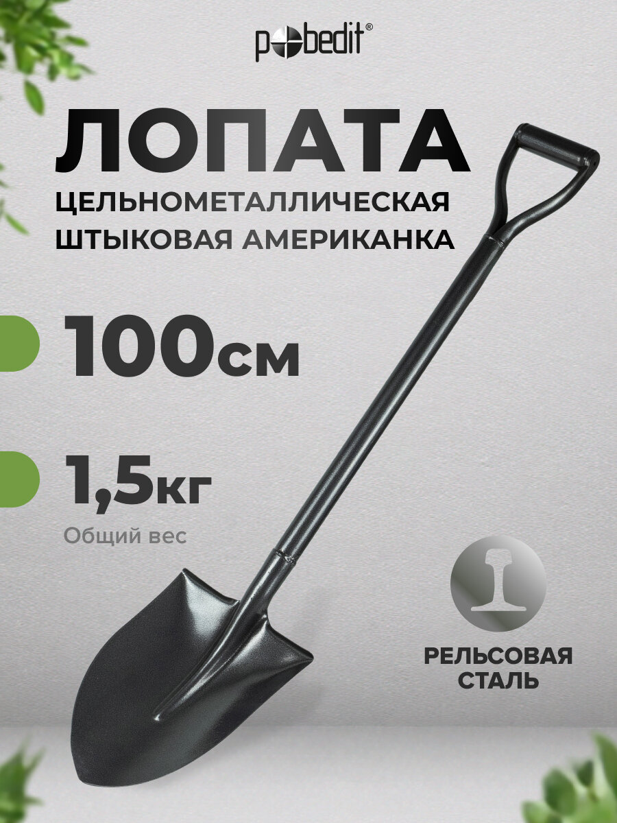 Лопата штыковая Американка с металлическим черенком землекоп 2 Pobedit