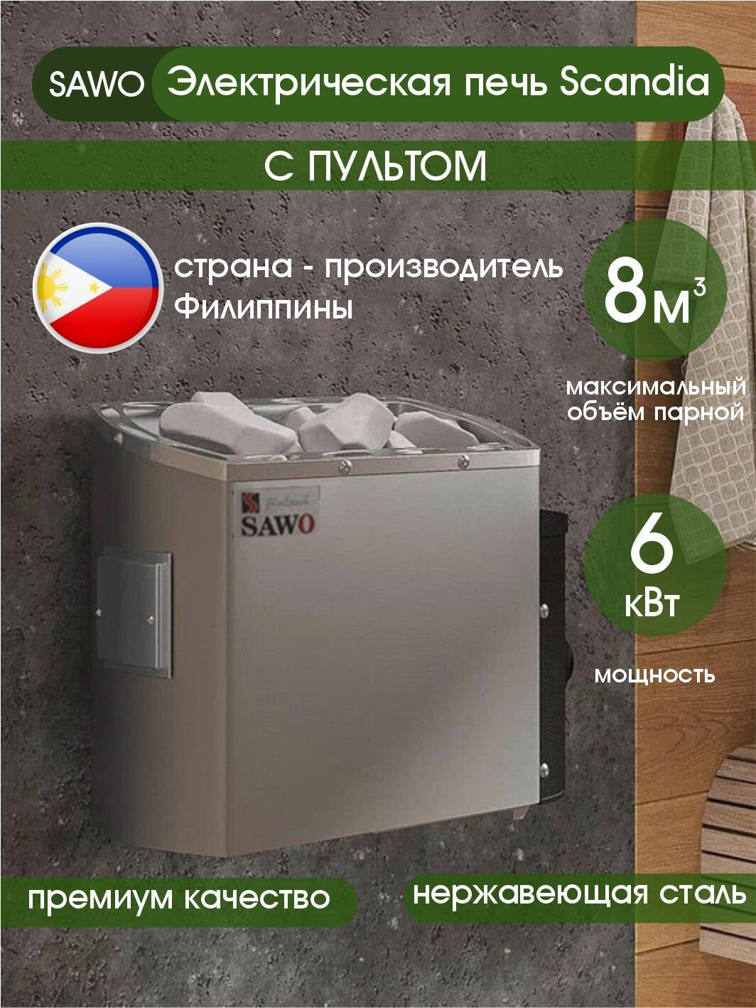 Печь SAWO Scandia SCA-60NB-Z электрическая для бани и сауны (электрокаменка)