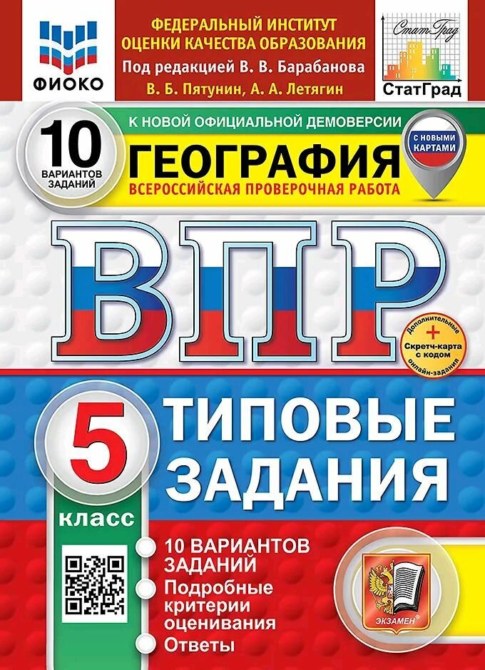 ВПР. Фиоко. География. 5 класс. 10 вариантов. Типовые задания. ФГОС новый+SC