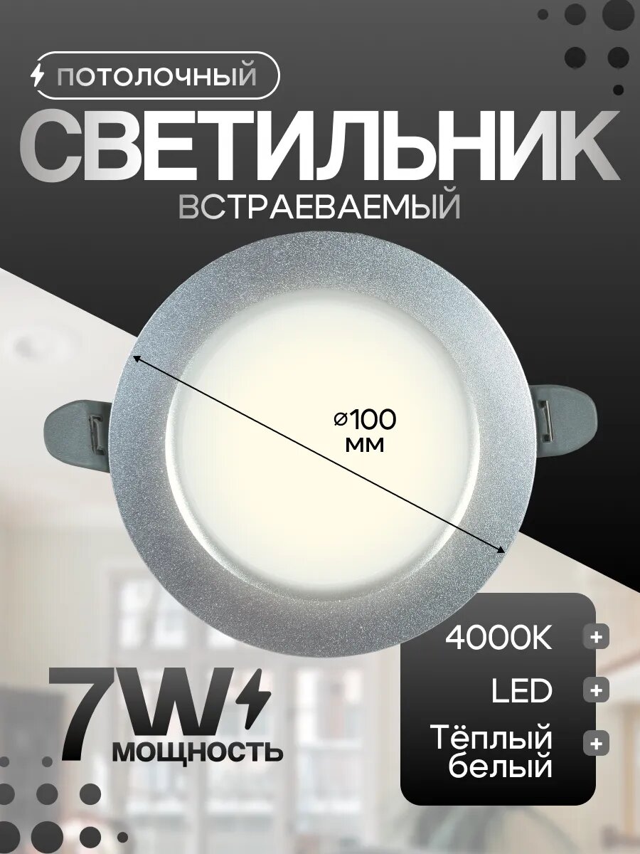 Светильник потолочный встраиваемый светодиодный 7W