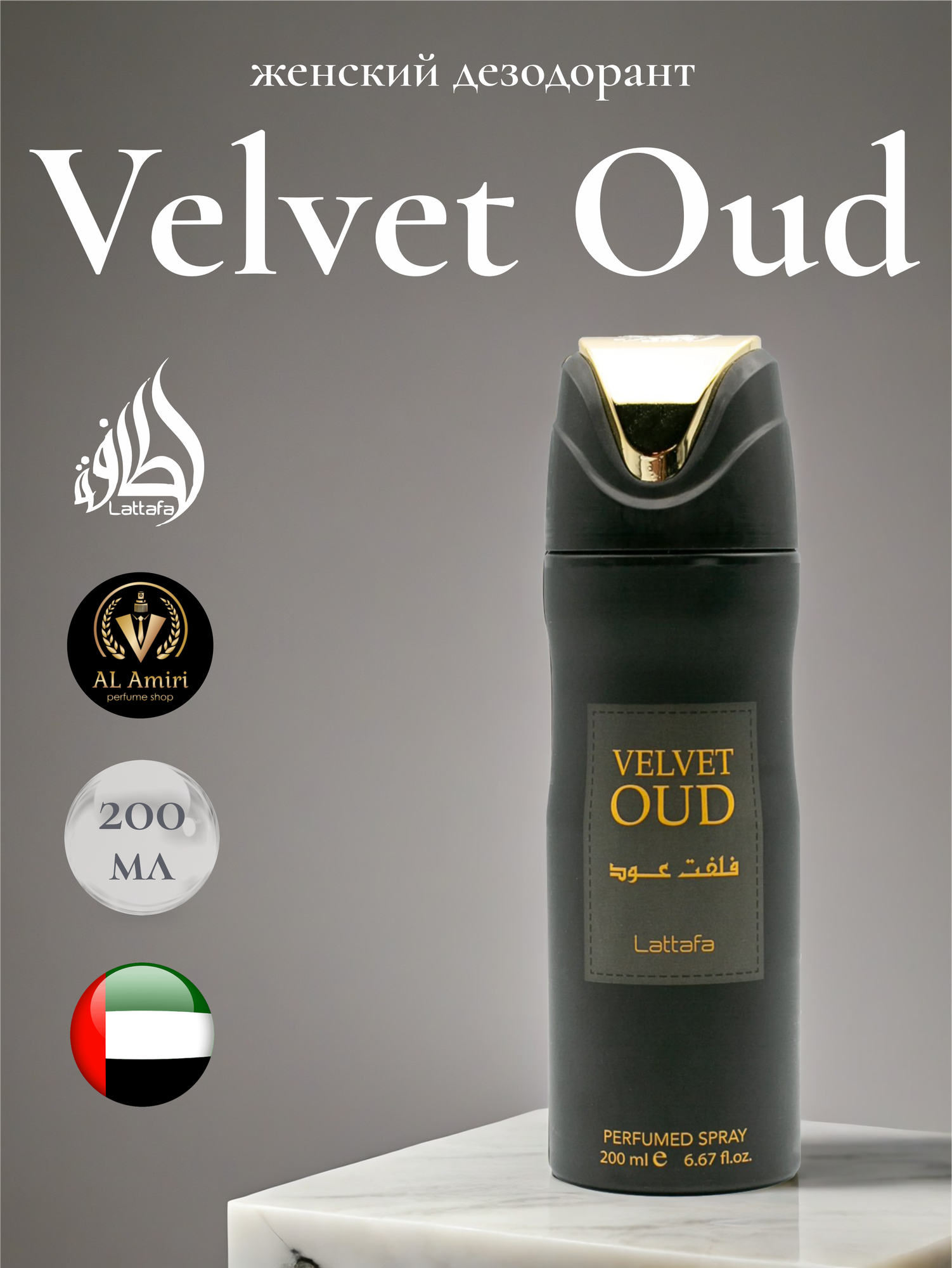 Дезодорант мужской Velvet Oud, Lattafa Perfumes, спрей, без спирта, 200 мл
