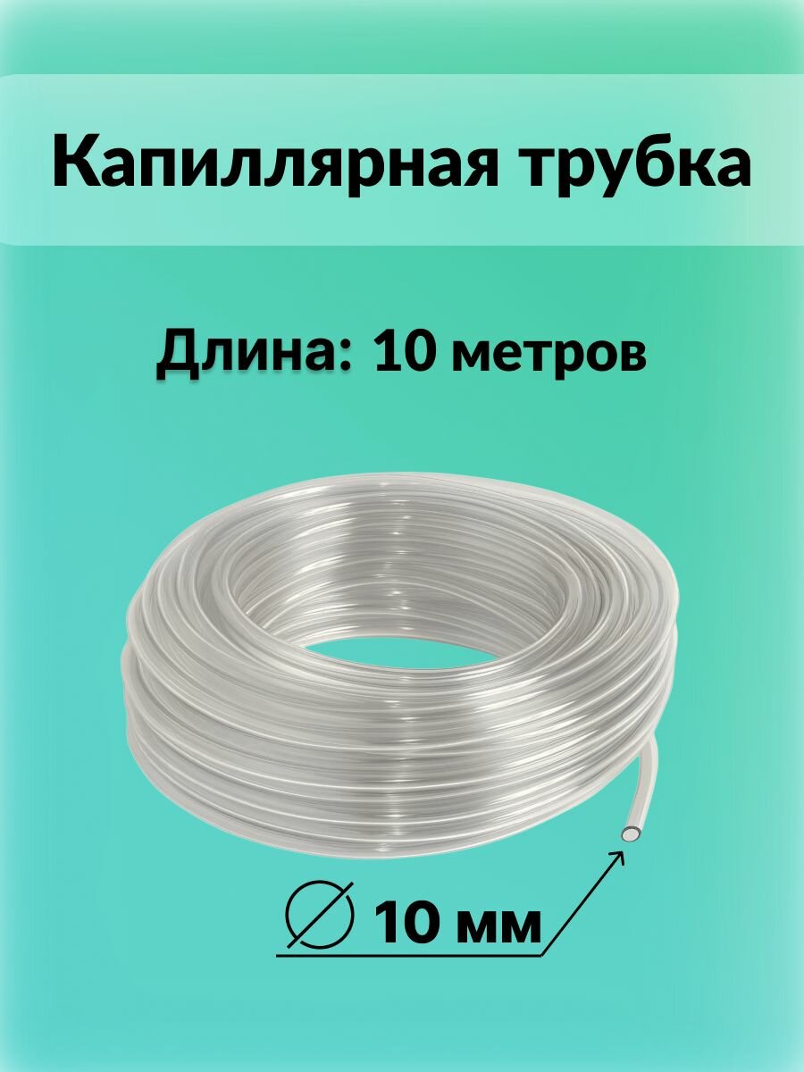 Капиллярная трубка 10 мм