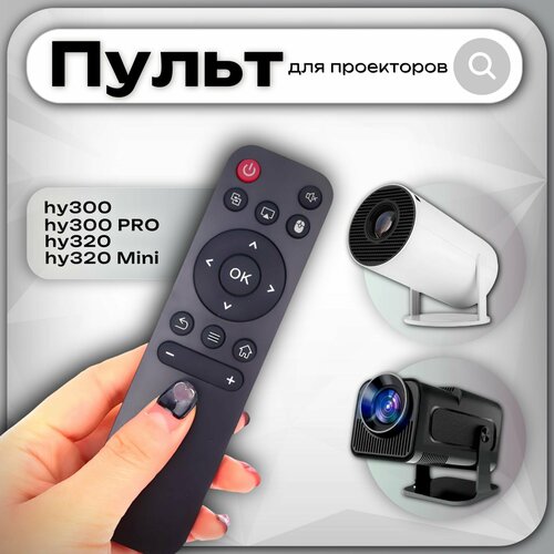Пульт ДУ для проекторов HY300, HY320, черный, дальность до 5 м, батарейки, 1 шт