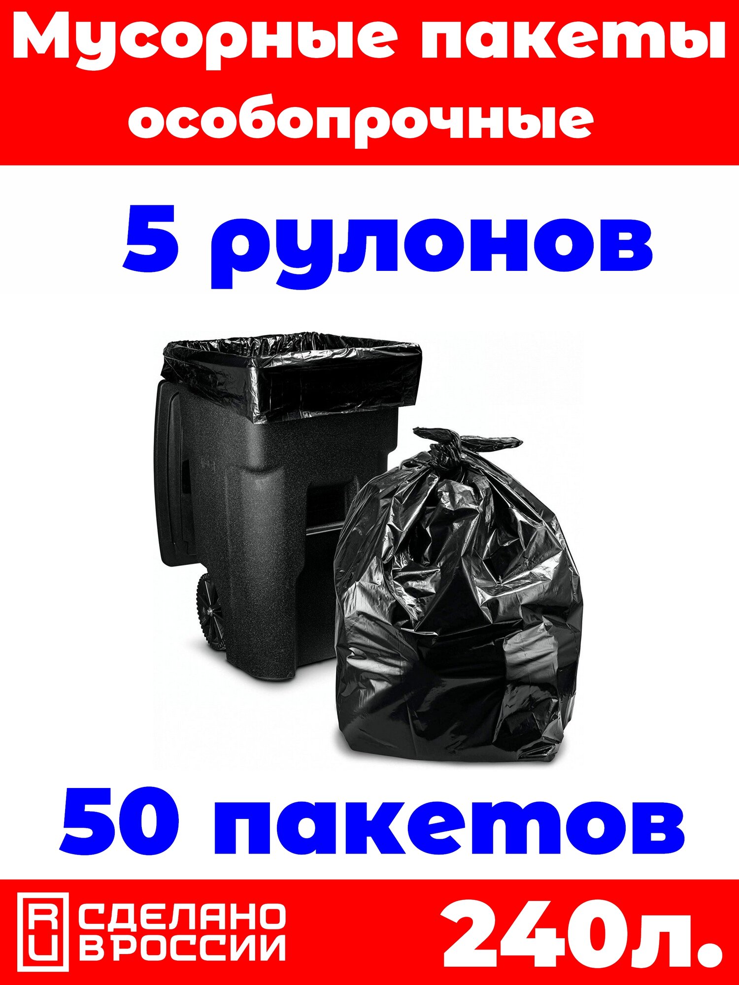 Мешки для мусора 240 литров особопрочные мусорные пакеты черные