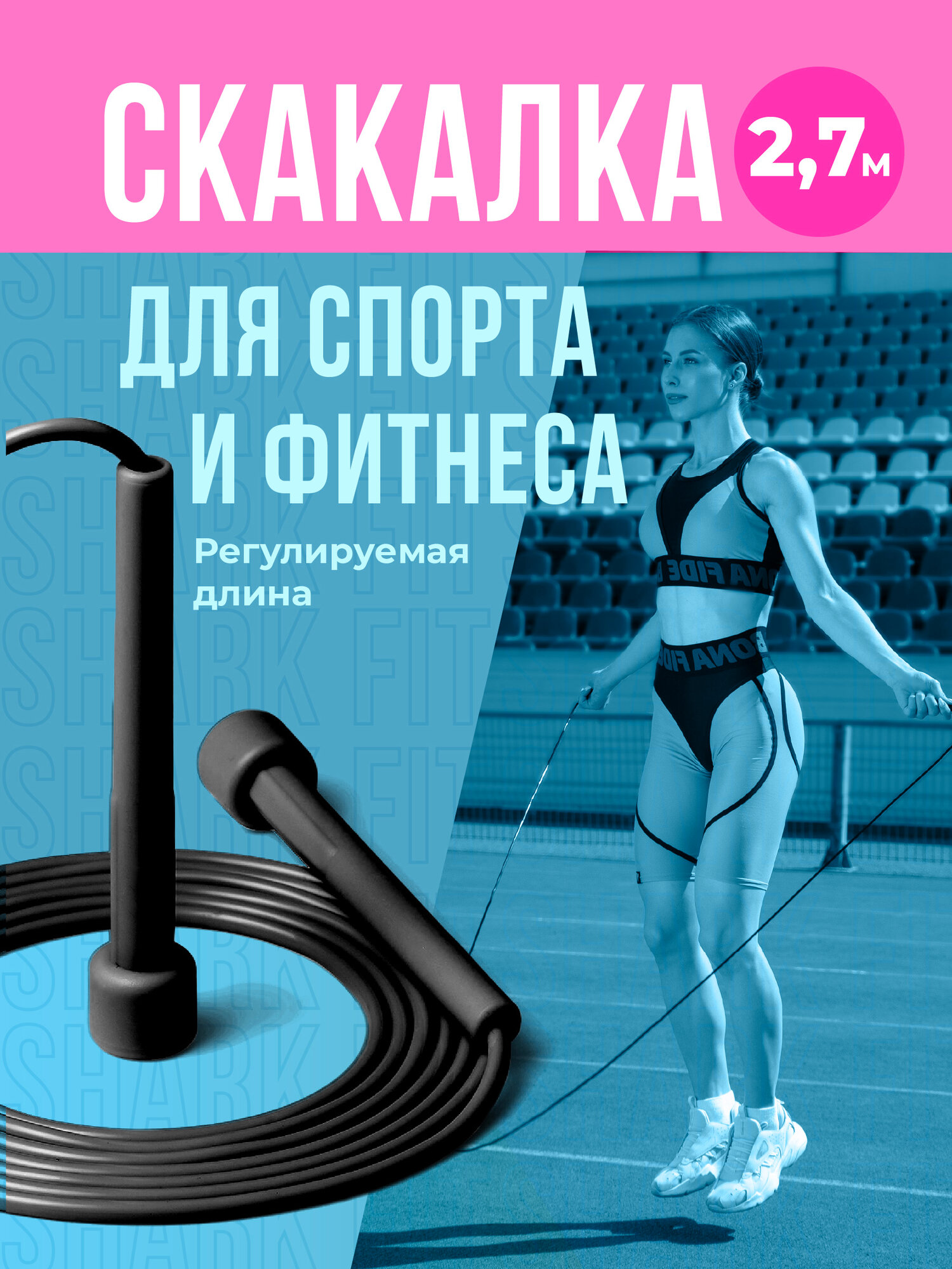 Скакалка, Shark Fit, Скакалка для фитнеса, Скакалка детская, Скакалка гимнастическая, Прыгалка взрослая, Черная