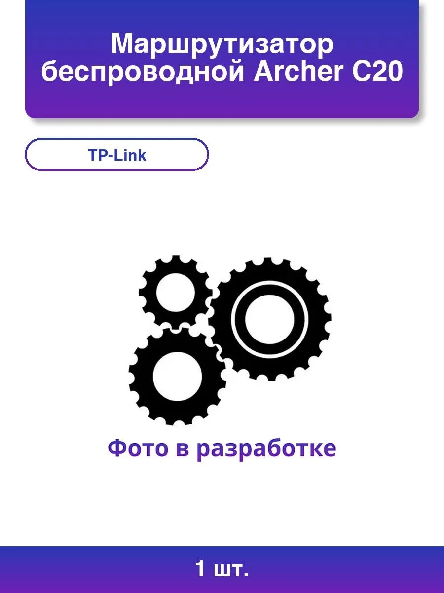 1шт. TP-Link Archer C20: Беспроводной маршрутизатор в синем