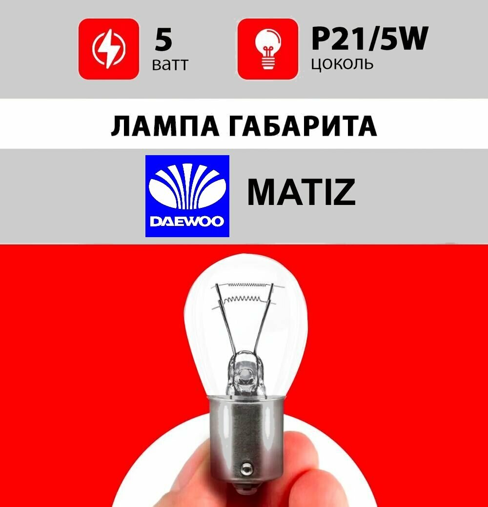 Лампа габарита ДЭУ Матиз / лампочка заднего габарита стопа для Daewoo Matiz / Р21/5W 5 wt