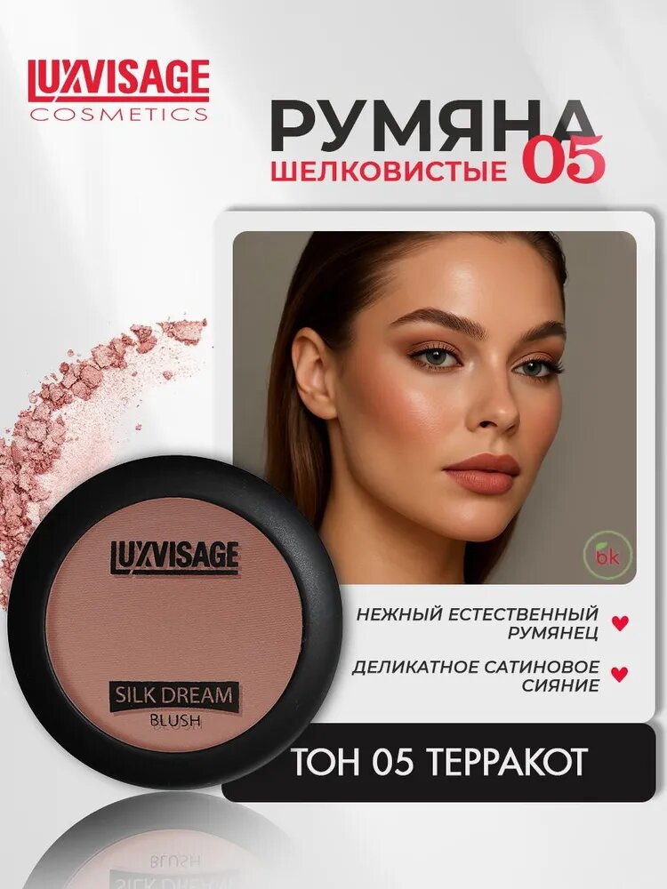 Румяна для лица LUXVISAGE SILK DREAM шелковистые тон 5 Терракот — фото 1
