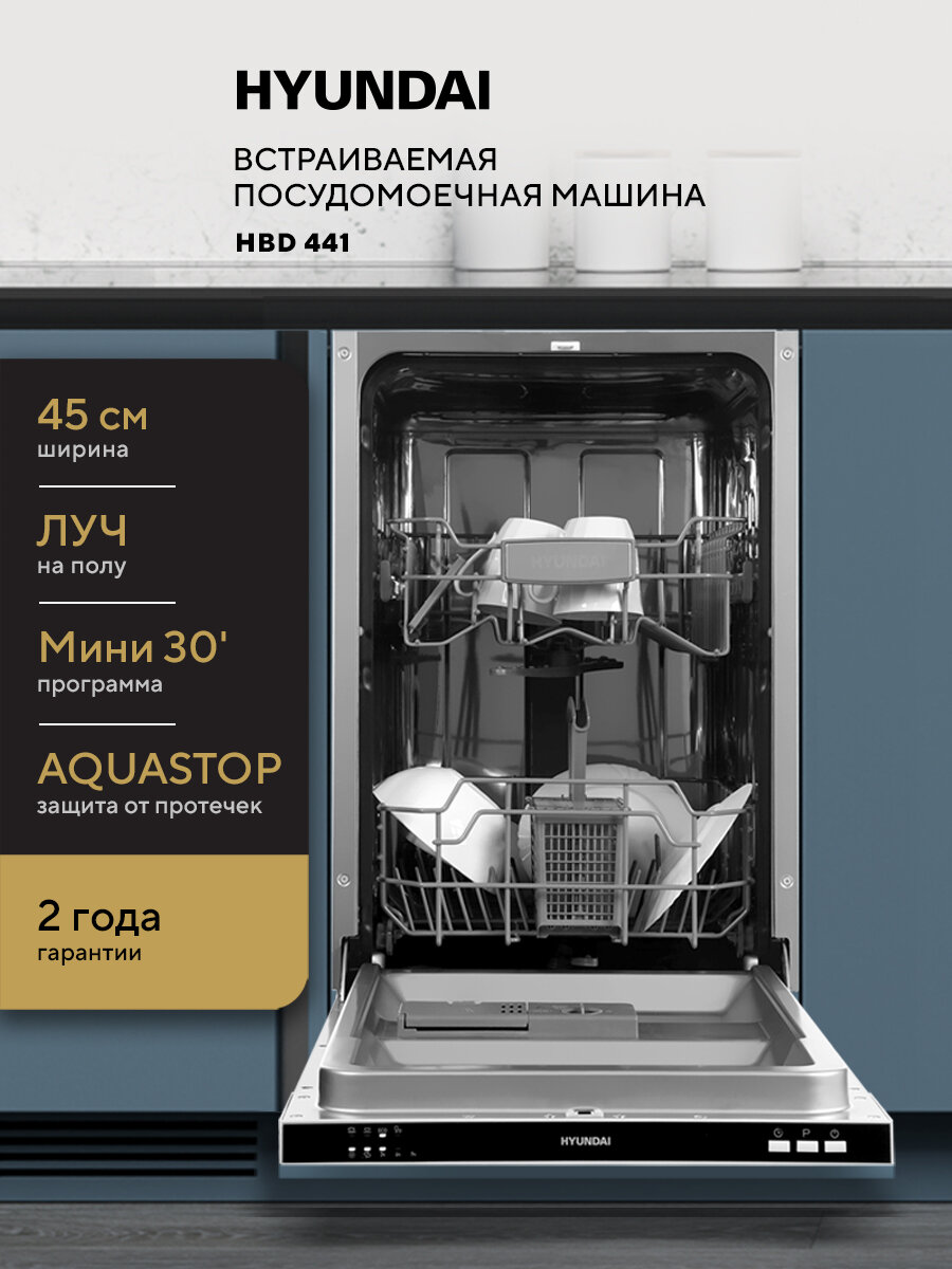 HYUNDAI Встраиваемая посудомоечная машина Узкая 45 см HBD 441, 9 комплектов, 2 корзины, защита от протечек AQUASTOP