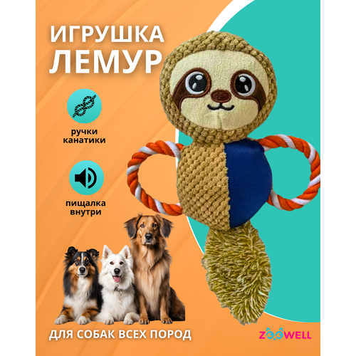 Игрушка для собак ZooWell Play Лемур плюшевая с канатами шуршащая, апорт тянучка