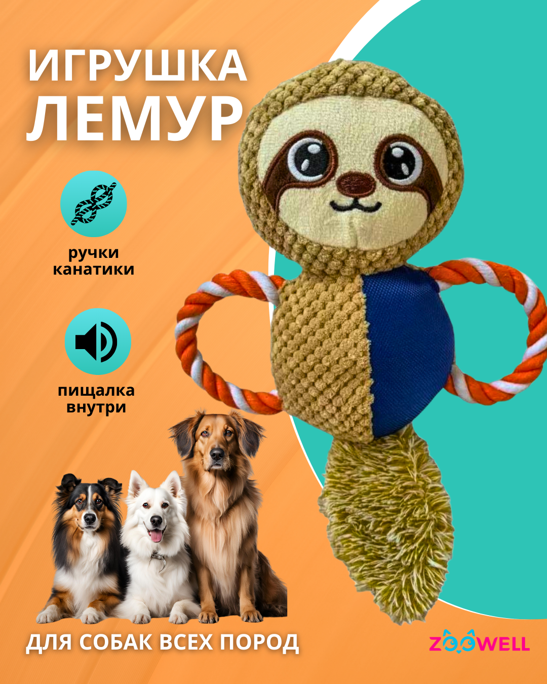 Игрушка для собак ZooWell Play Лемур плюшевая с канатами шуршащая апорт тянучка