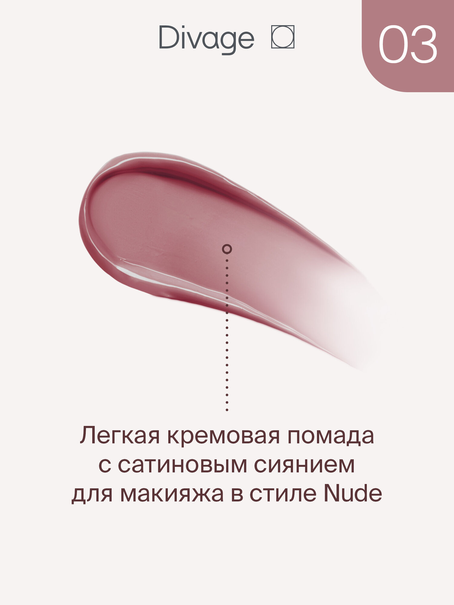 Divage Помада для губ жидкая Butter Gloss Liquid Lipstick Тон 03 темно-розовый — фото 1