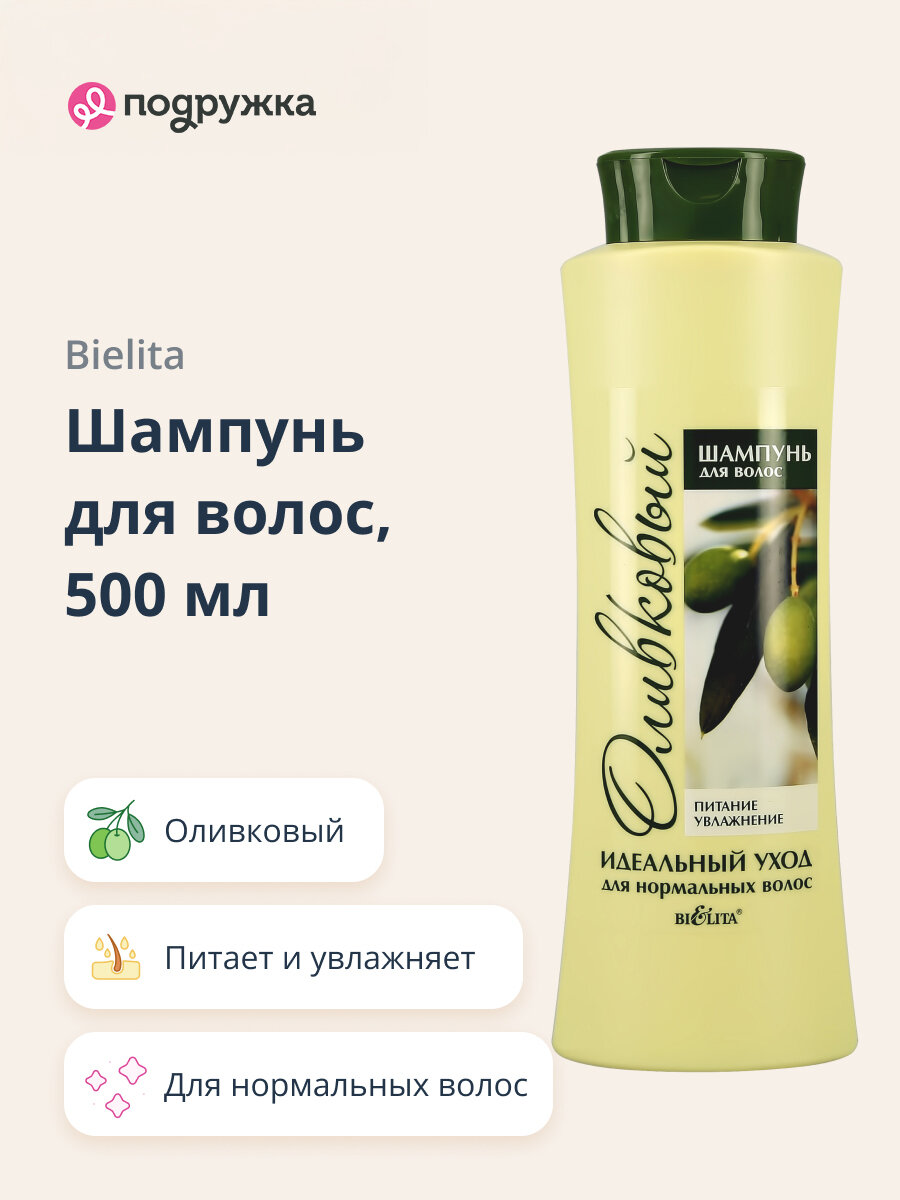 Шампунь для волос BIELITA оливковый (для нормальных волос) 500 мл