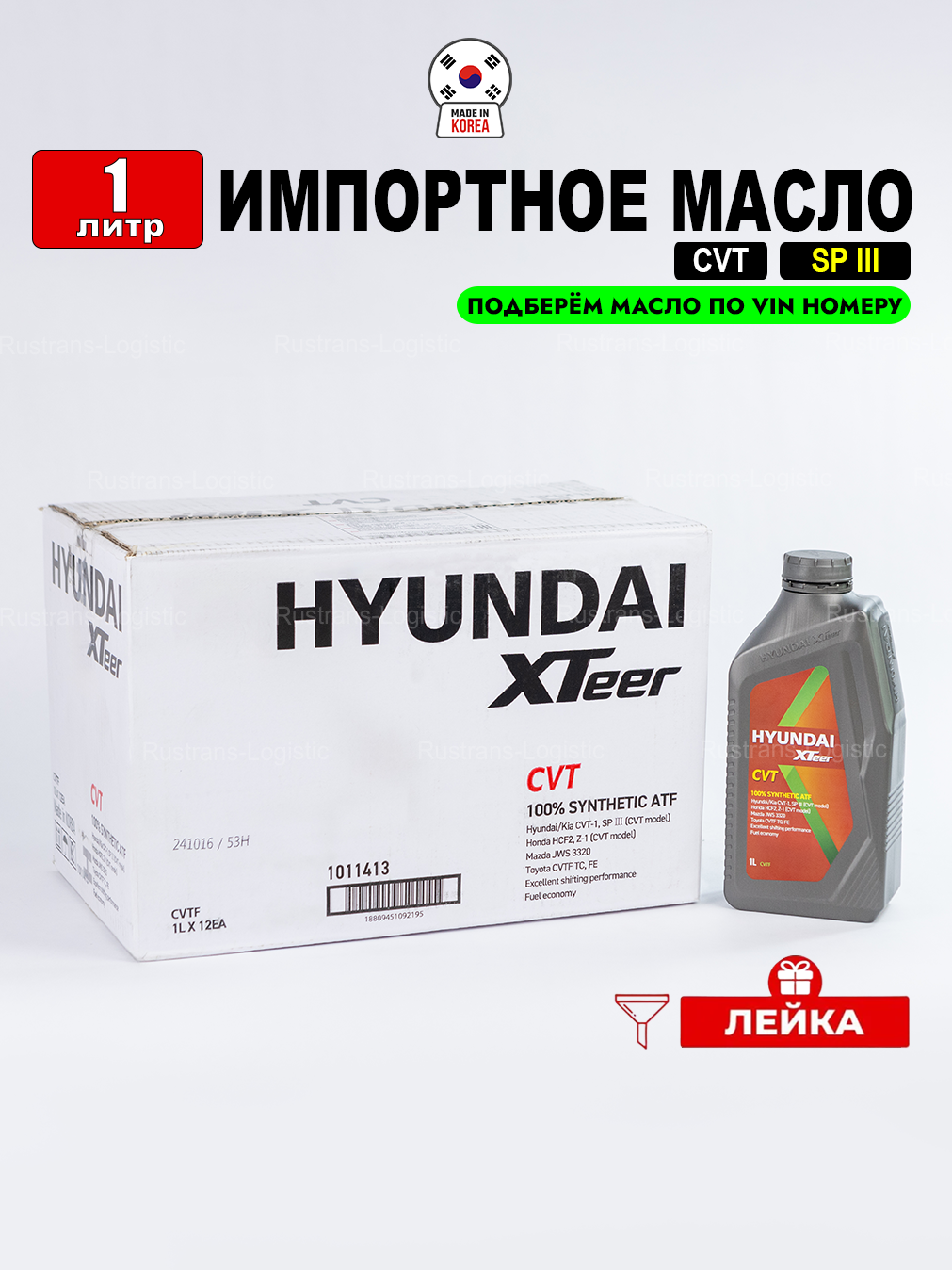 Масло трансмиссионное HYUNDAI XTeer CVT (Корея), 1л + лейка, жидкость для коробки передач 1011413