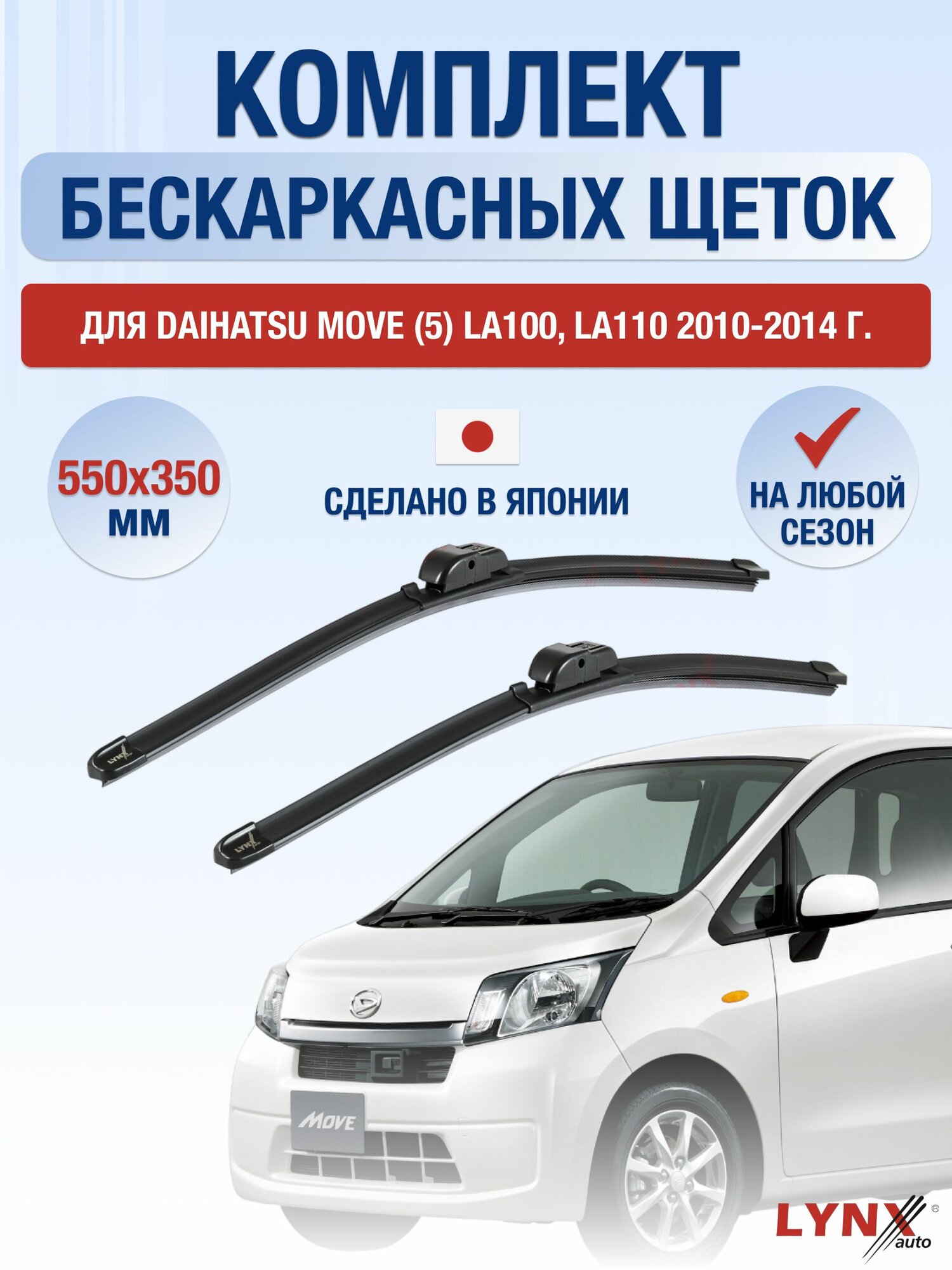 Щетки стеклоочистителя для Daihatsu Move (5) LA100, LA110 / 2010-2014 / Комплект бескаркасных дворников 55 35 см Дайхатсу Мув