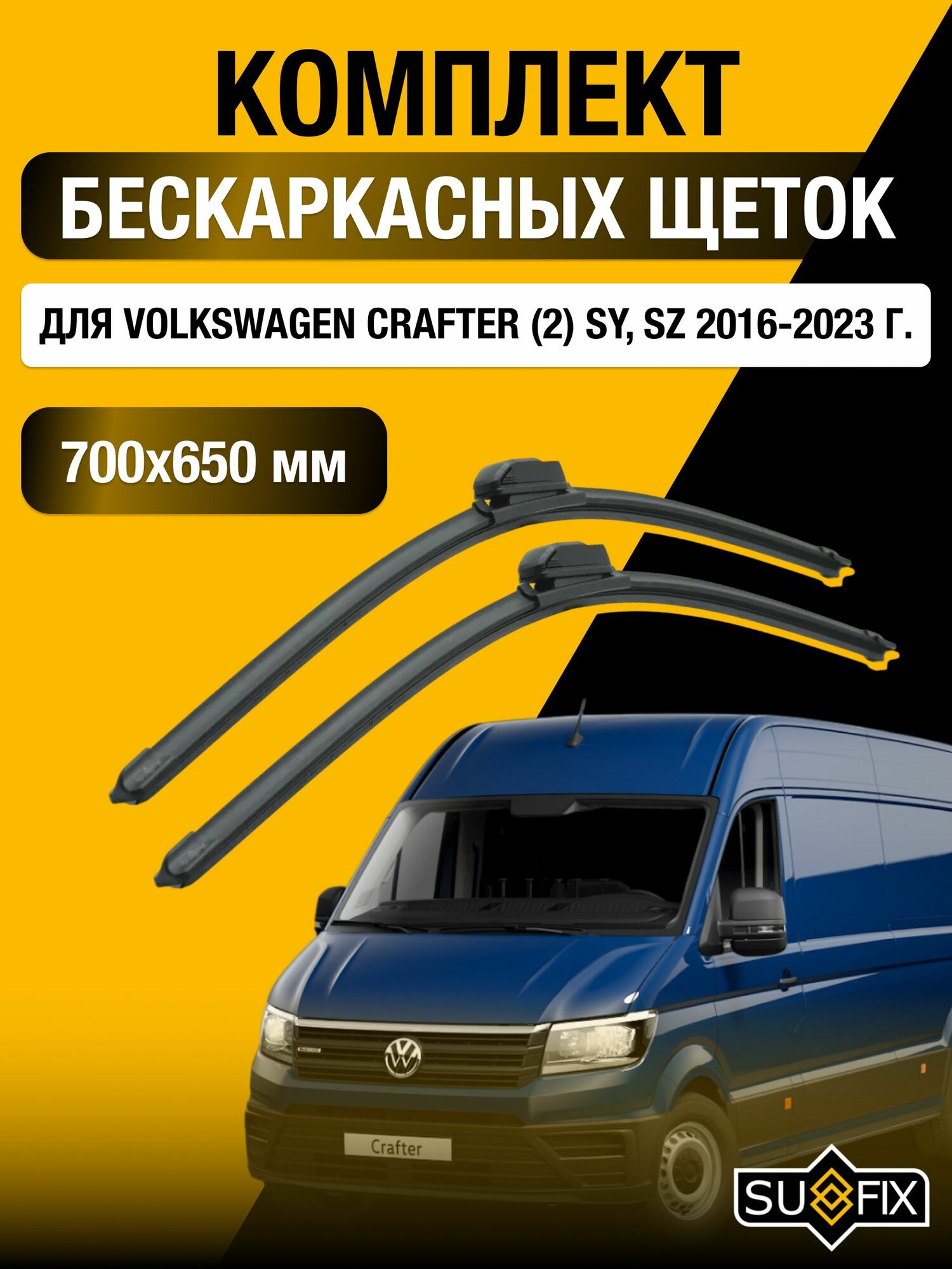 Щетки стеклоочистителя для Volkswagen Crafter (2) SY, SZ / 2016-2023 / Комплект бескаркасных дворников 70 65 см Фольксваген Крафтер