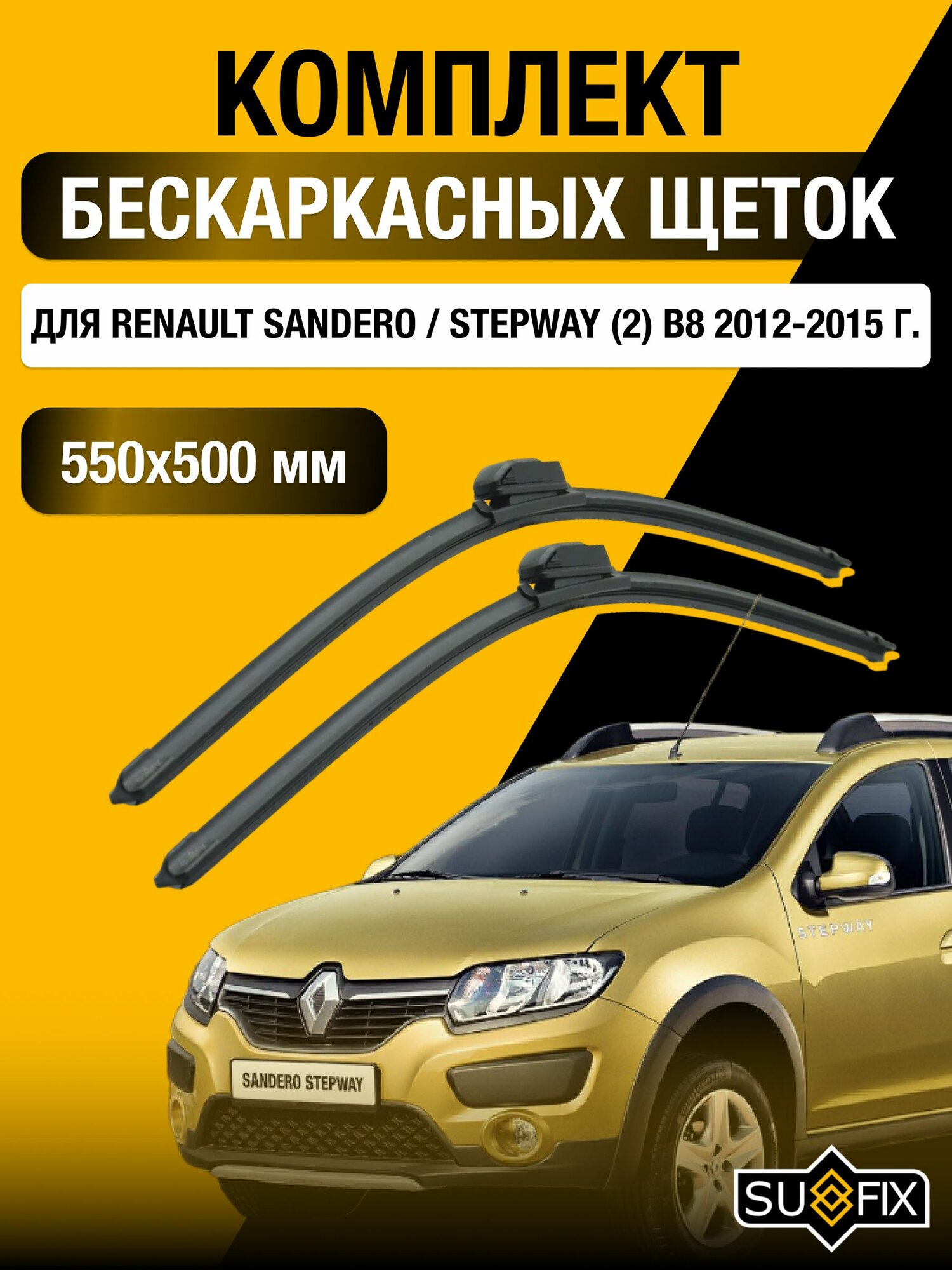 Щетки стеклоочистителя для Renault Sandero / Stepway (2) B8 / 2012-2015 / Комплект бескаркасных дворников 55 50 см Рено Сандеро Степвэй