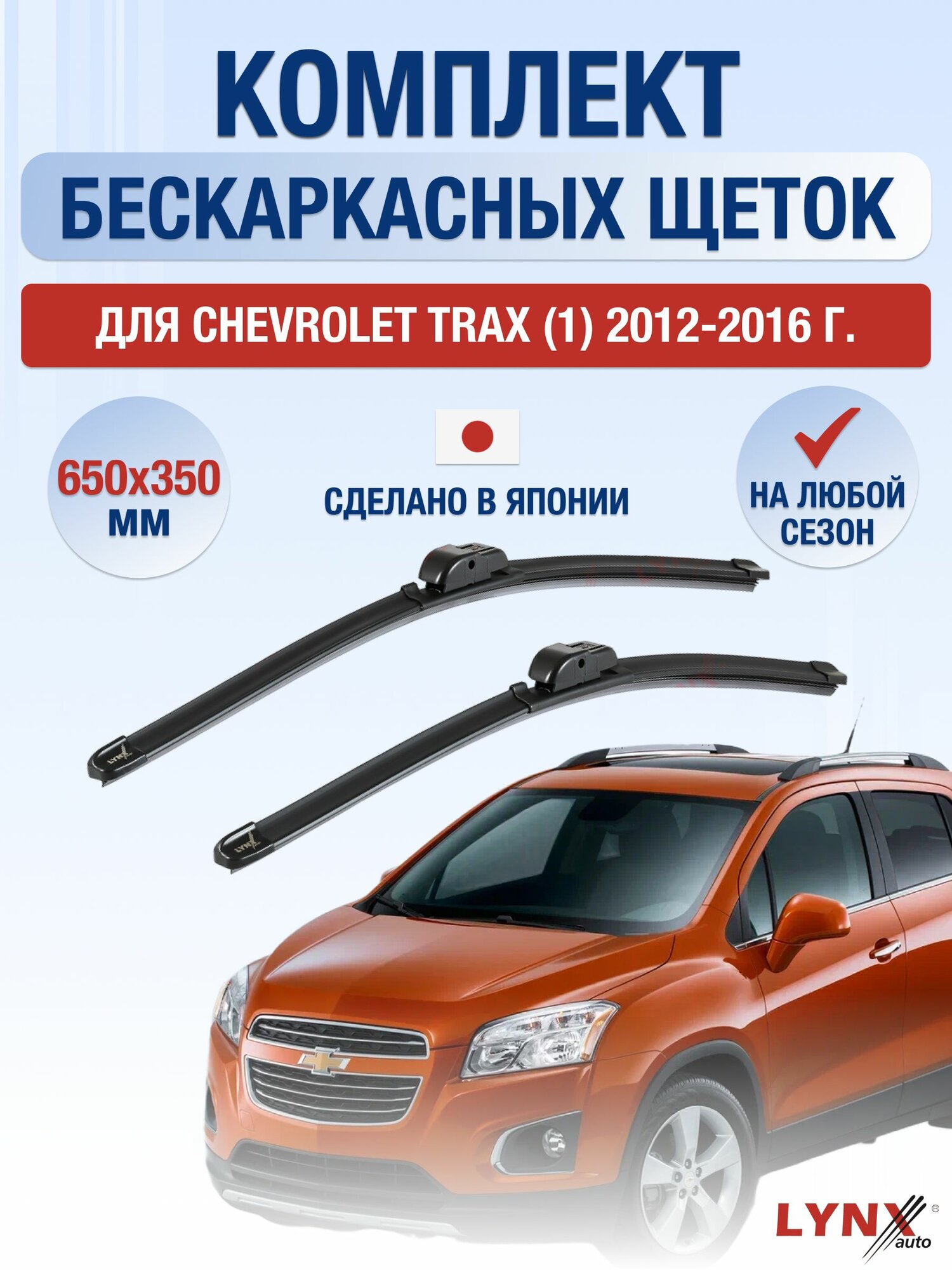 Щетки стеклоочистителя для Chevrolet Trax (1) / 2012-2016 / Комплект бескаркасных дворников 65 35 см Шевроле Тракс