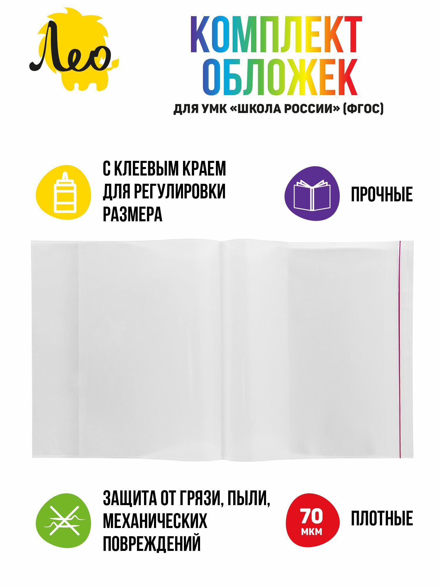 Обложки Лео для учебников и тетрадей 1- 4 класс набор 16 шт универсальный — фото 1