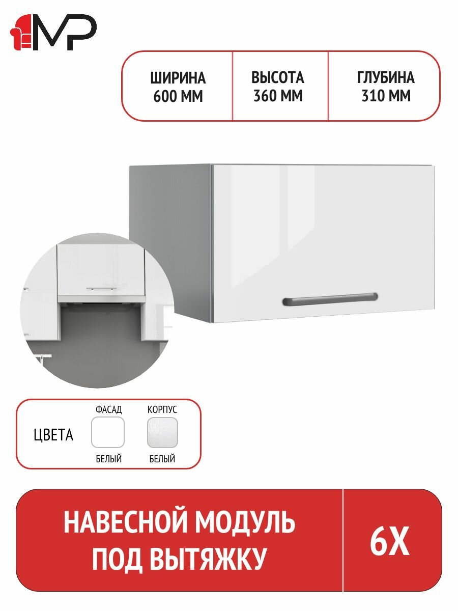 Кухонный модуль ЛДСП навесной под вытяжку тоскана 6Х белый глянец