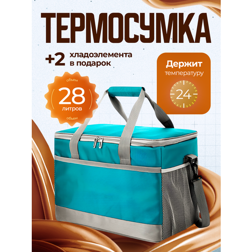 Термосумка с аккумуляторами холода, 27 л, бирюзовая, тепло/холод