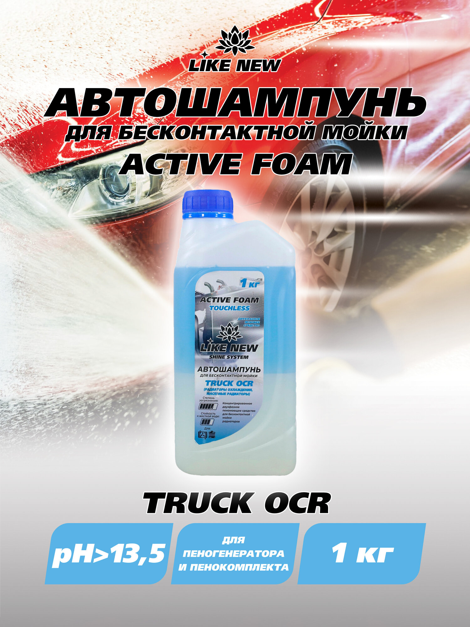 Автошампунь для бесконтактной мойки ACTIVE FOAM TRUCK радиатор 1кг.