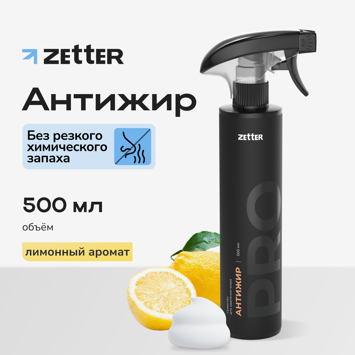 Чистящее средство Zetter Антижир, цитрусовый аромат, спрей, 500 мл