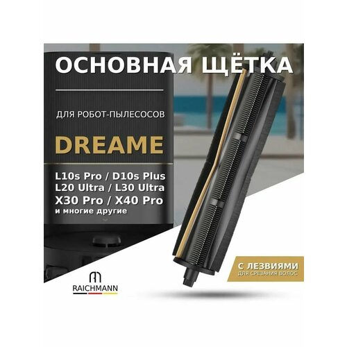 Основная щётка с лезвиями для робота-пылесоса Dreame L10s Pro, L20 Ultra, L30 Ultra, D10s Plus, X20 Pro+, X30 Pro / Xiaomi Mijia M30S OMNI