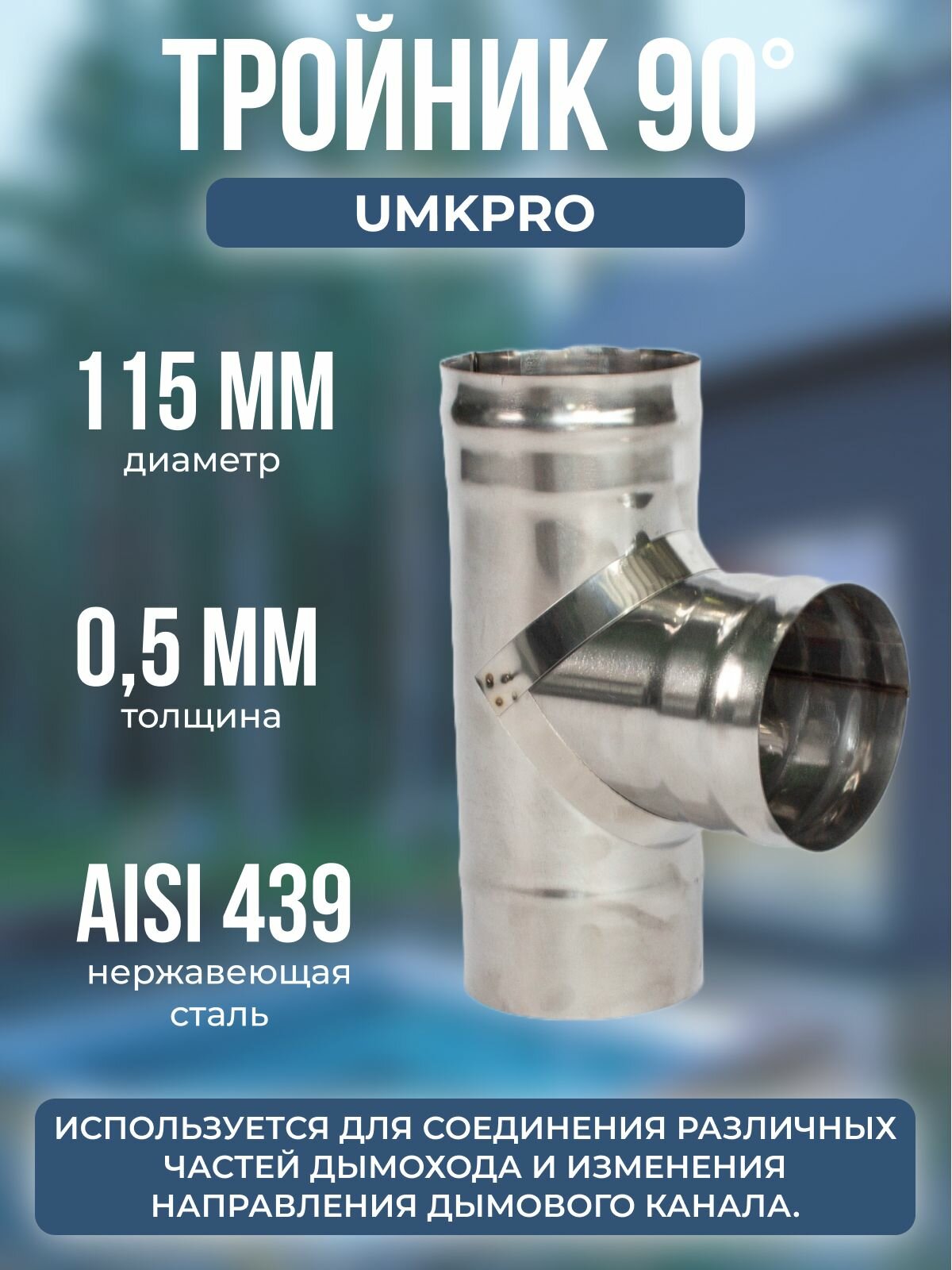 Тройник 90*, ф 115, AISI 439/0,5мм, h295мм