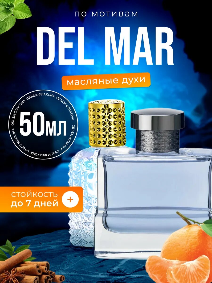Духи масляные по мотивам Del Mar Балдессарини Дель Мар парфюм мужские стойкие