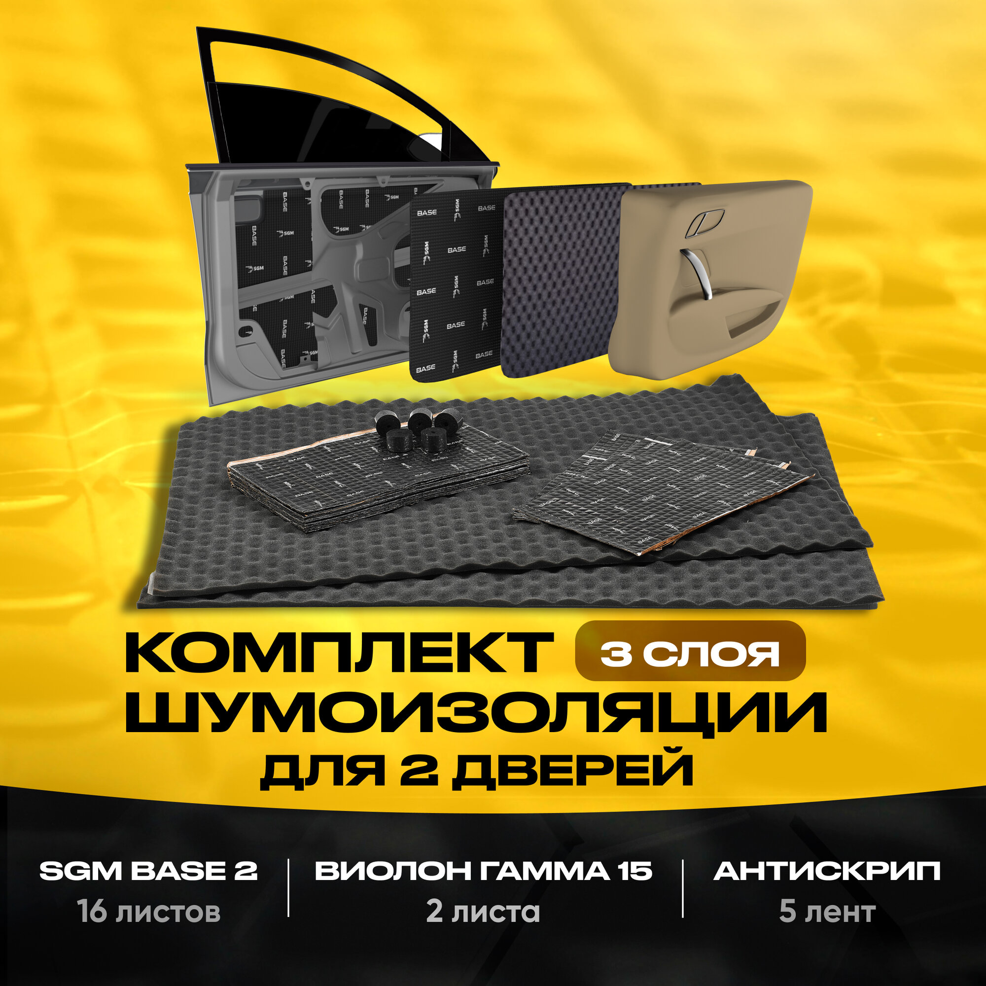 Комплект шумоизоляция для 2 дверей автомобиля в 3 слоя от SGM: Виброизоляция, звукоизоляция, антискрип. Шумка для авто