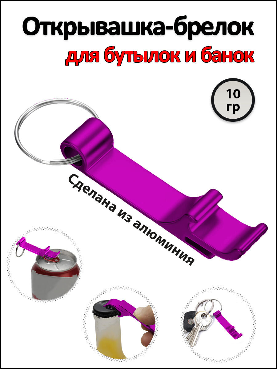 Открывалка-брелок для стеклянных бутылок фиолетовая 1 шт