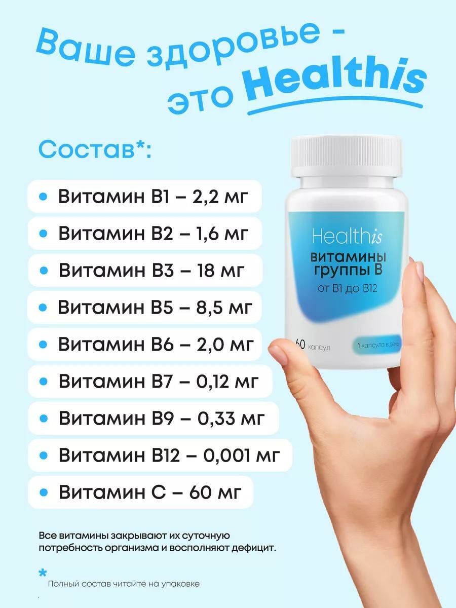 Витамины HealthIs, группа B, для нервной системы и иммунитета, 60шт — фото 1