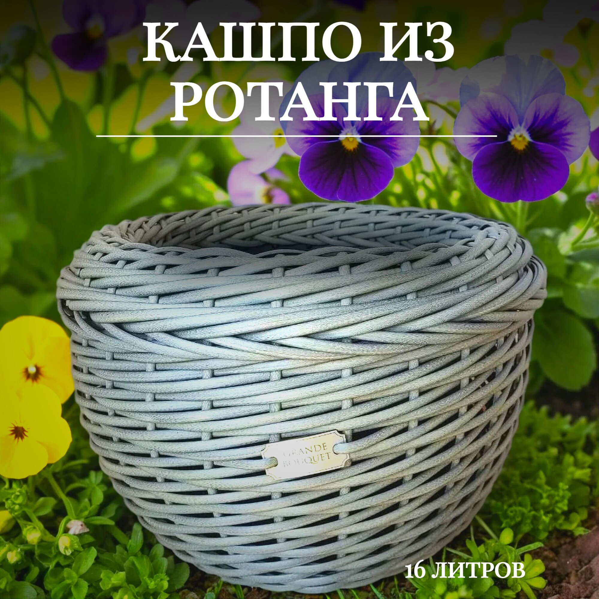 Кашпо для цветов из искусственного ротанга 16 литров, серое. Напольное, настольное.