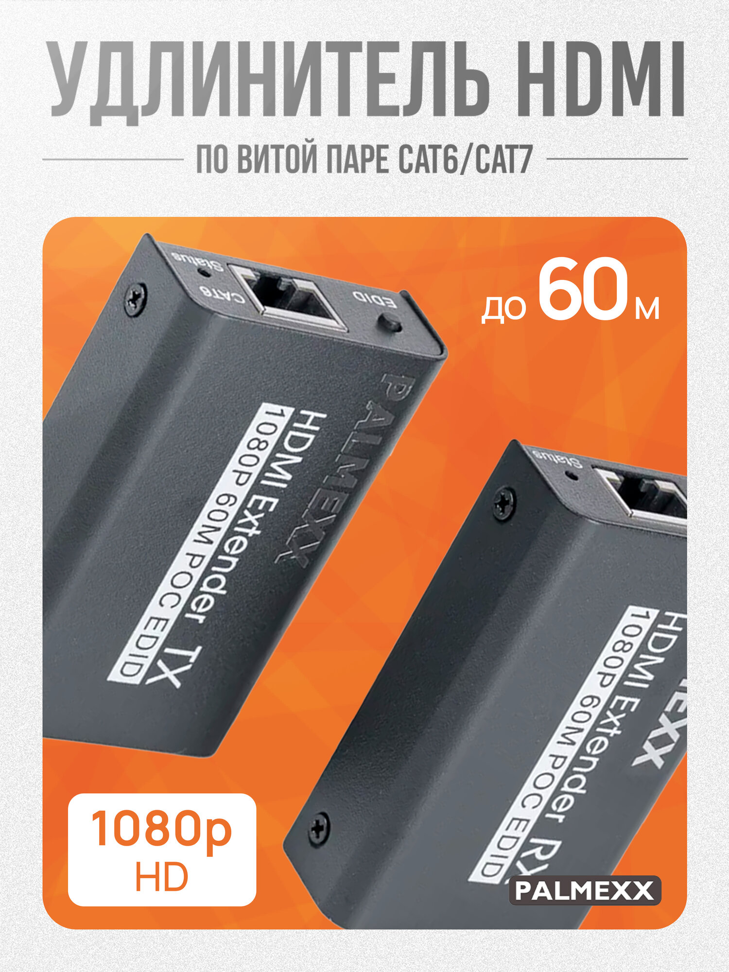 Удлинитель PALMEXX AYE02 HDMI1.4 POC UTP CAT6/7, до 60 метров — фото 1