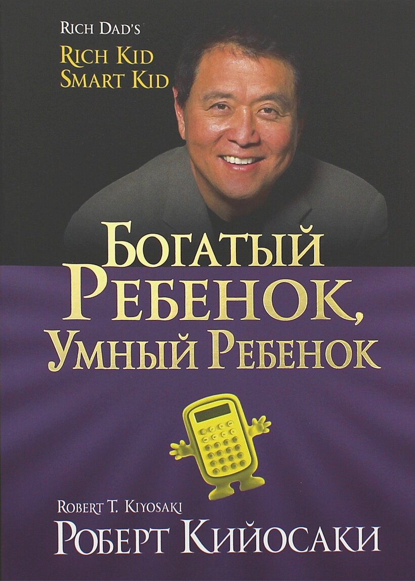 Богатый ребенок, умный ребенок